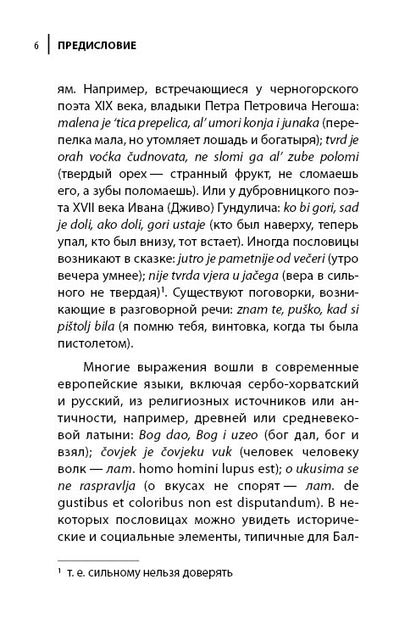 Сербские, боснийские, хорватские пословицы и поговорки и их русские аналоги