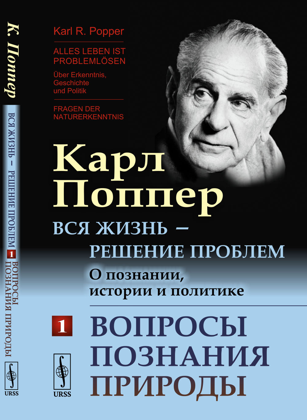 Вся жизнь — решение проблем. О познании, истории и политике: Вопросы познания природы. Par. с нем.