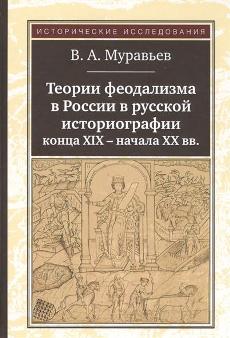 Муравьев В. А. Теории феодализма в России в русской историографии конца XIX - начала XX веков/ 2-е изд., испр.