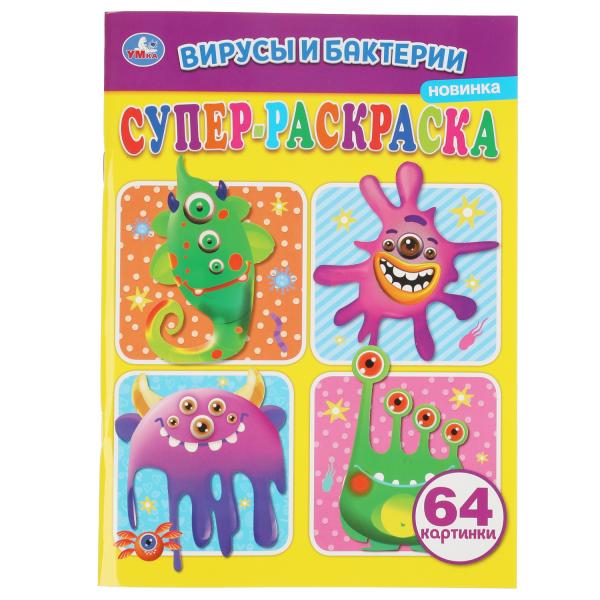 Вирусы и бактреии. Суперраскраска А4. 205х280мм. 64 стр. Умка в кор.50шт