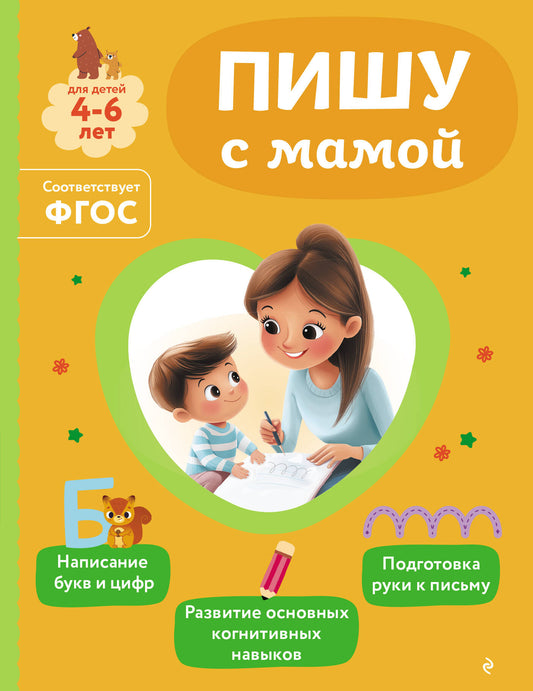 Пишу с мамой