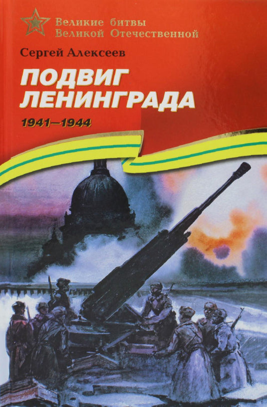 Подвиг Ленинграда. 1941-1944 : рассказы для детей