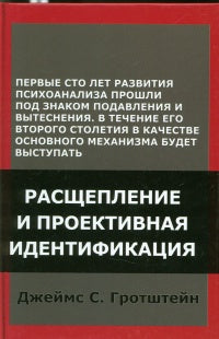 Гротштейн Джеймс С. Расщепление и проективная идентификация.