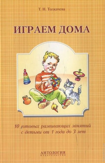 Играем дома : 10 готовых развивающих занятий