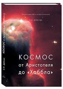Космос от Аристотеля до «Хаббла»