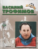 Василий Трофимов. (Биографический очерк)