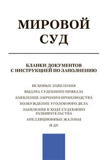 Мировой суд. Бланки документов с инструкцией по заполнению.-М.:РГ-Пресс,2019.