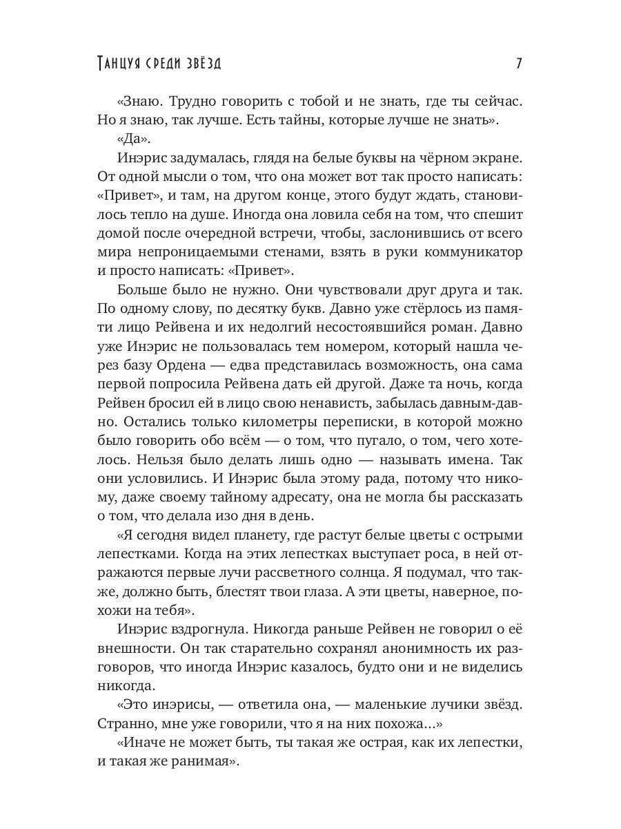 Танцуя среди звёзд. Летопись вторая. Cônes de grande qualité