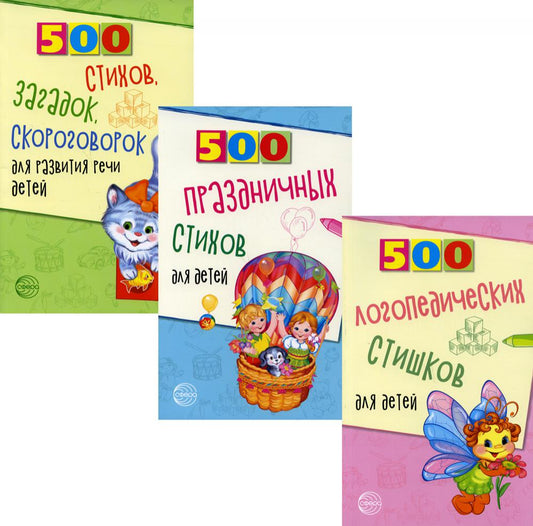 *Комплект. 500 логопедических стишков для детей / Шипошина Т.В., Иванова Н.В., Сон С.Л.