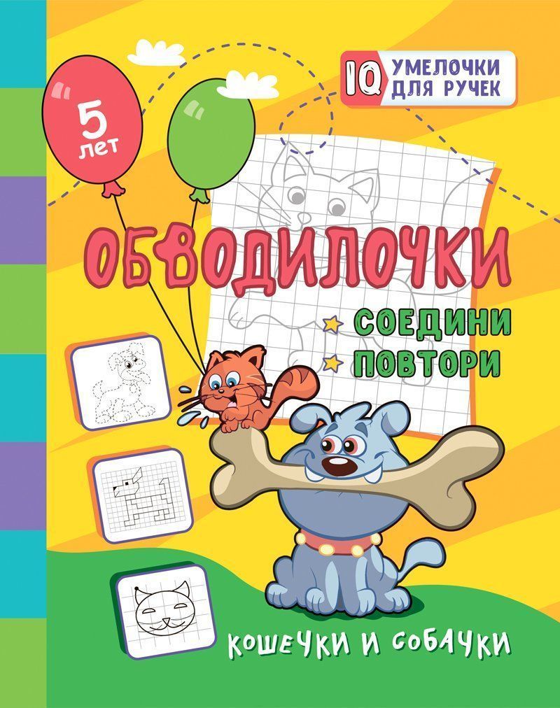 Обводилочки. Соедини и повтори. Кошечки и собачки: занимательные задания для подготовки к письму. Для детей 5 лет. 16 стр.