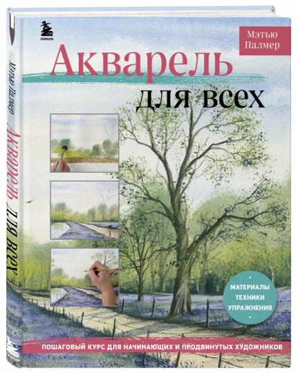 Акварель для всех. Cursus pour les personnes et les produits