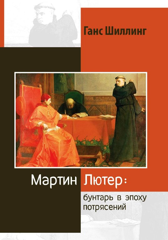 Мартин Лютер. Бунтарь в эпоху потрясений (новинка). В продаже с 31.05.2017