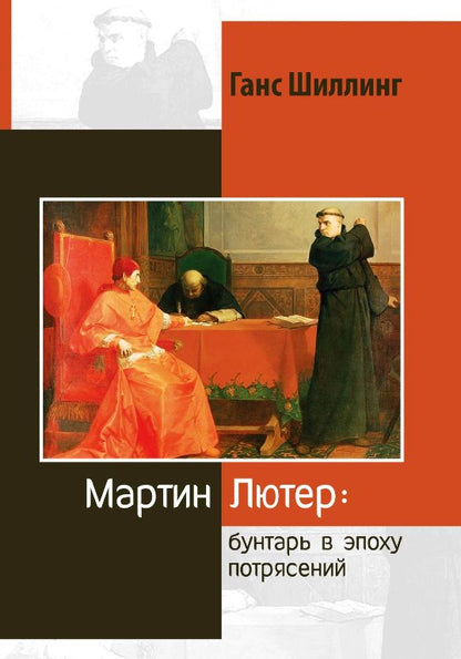 Мартин Лютер. Бунтарь в эпоху потрясений (новинка). В продаже с 31.05.2017