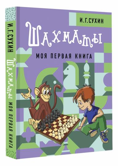 Шахматы. Моя первая книга