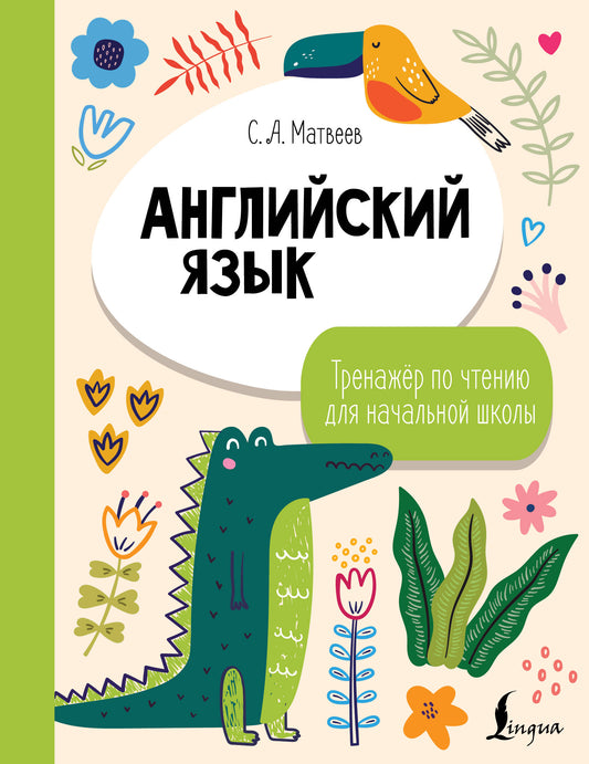 Английский язык. Тренажёр по чтению для начальной школы