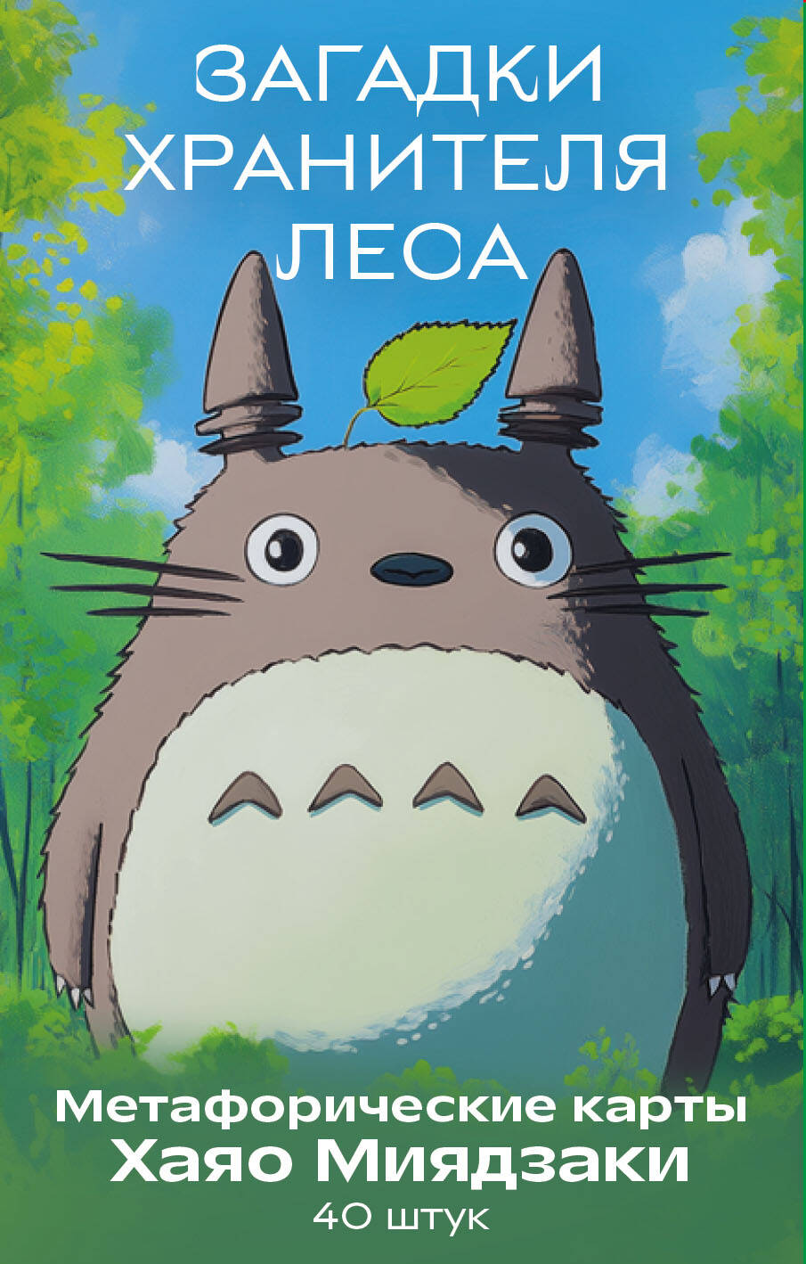 Загадки хранителя леса. Cartes métaphoriques pour le motif de Hayao Miajaki (40 pièces)