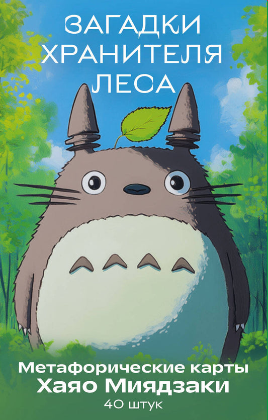 Загадки хранителя леса. Cartes métaphoriques pour le motif de Hayao Miajaki (40 pièces)