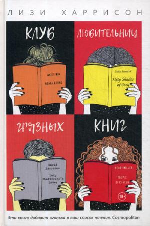 Рип.КнКлуб.Клуб любительниц грязных книг:роман