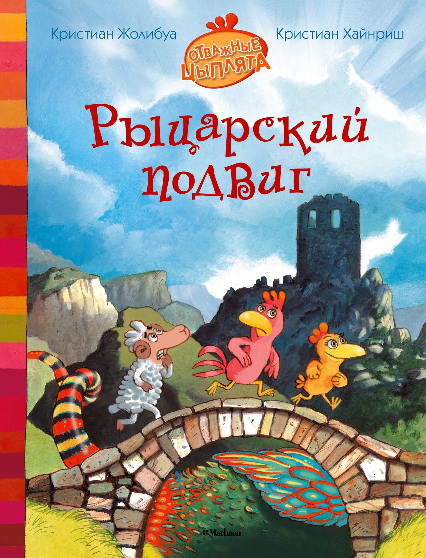 Рыцарский подвиг