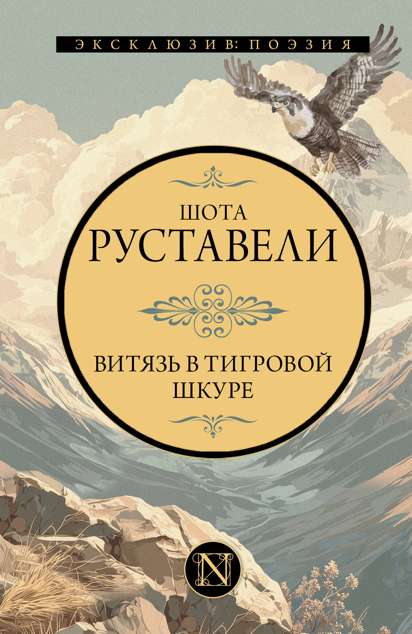 Витязь в тигровой шкуре