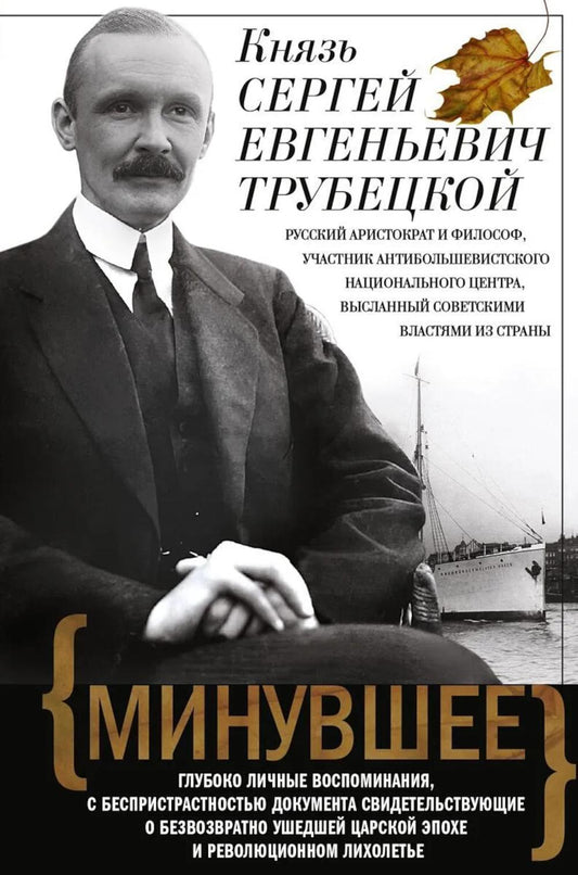 Минувшее. Глубоко личные воспоминания, с беспристрастностью документа свидетельствующие о безвозвратно ушедшей царской эпохе и революционном лихолетье