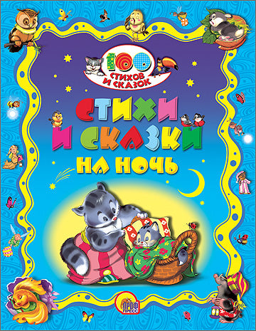100 СТИХОВ И СКАЗОК. СТИХИ И СКАЗКИ НА НОЧЬ