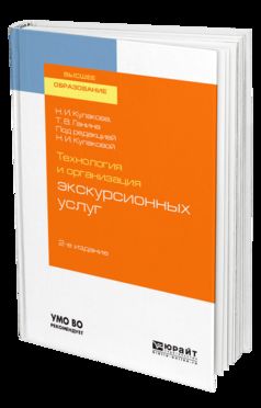 Технология и организация экскурсионных услуг 2-е изд. , испр. И доп. Учебное пособие для академического бакалавриата