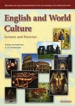 English and World Culture : Lectures and Exercises: Пособие по искусствоведению для изучающих английский язы. 3-е изд., испр. и доп