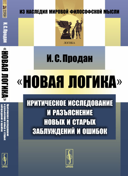 "Новая логика": Критическое исследование и разъяснение новых и старых заблуждений и ошибок