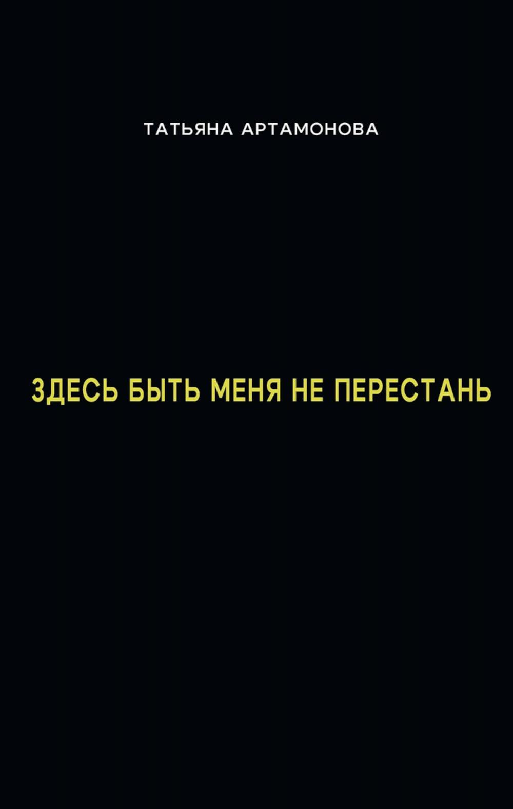 Здесь быть меня не перестань