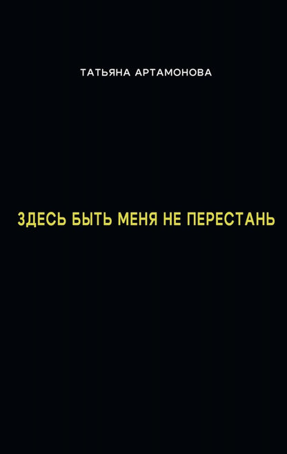 Здесь быть меня не перестань