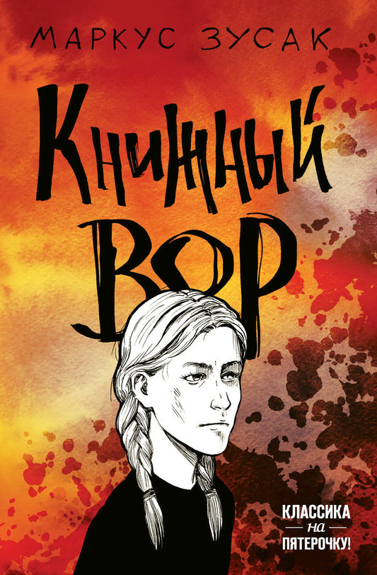 Книжный вор