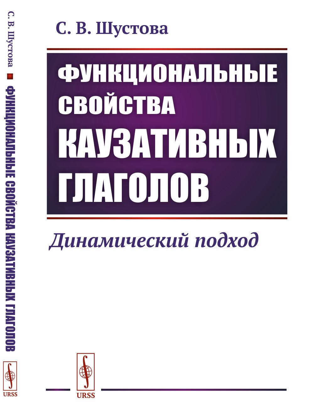 Функциональные свойства каузативных глаголов: Динамический подход