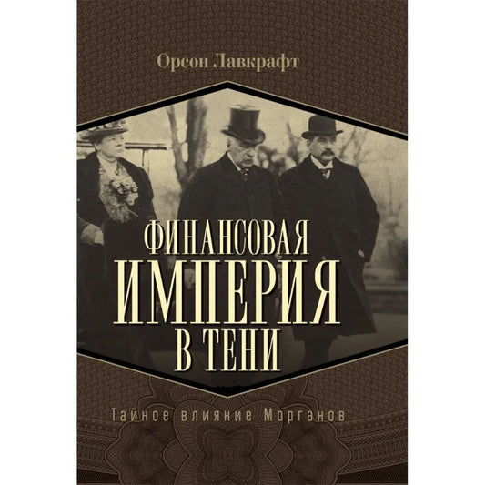 Финансовая империя в тени. Тайное влияние Морганов. Орсон Лавкрафт