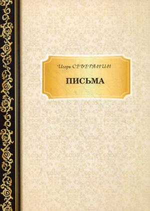 Северянин И. Письма