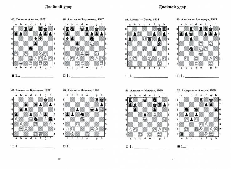 Александр Алехин учит тактике: двойной удар, связка. Les décisions du parti chempiona mira по шахматам