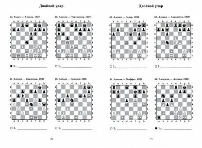 Александр Алехин учит тактике: двойной удар, связка. Les décisions du parti chempiona mira по шахматам