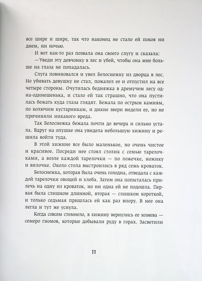 Белоснежка и семь гномов. Belyanochka et Rose