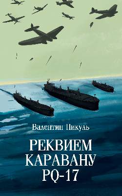 С/С Пикуль (м/о) Reквием каравану PQ-17 (12+)