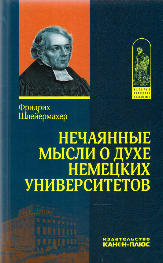 Нечаянные мысли о духе немецких университетов