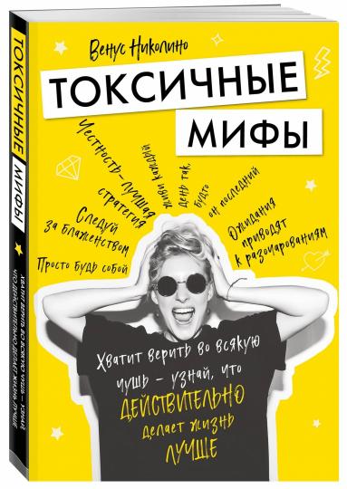 Токсичные мифы. Хватит верить во всякую чушь — узнай, что действительно делает жизнь лучше