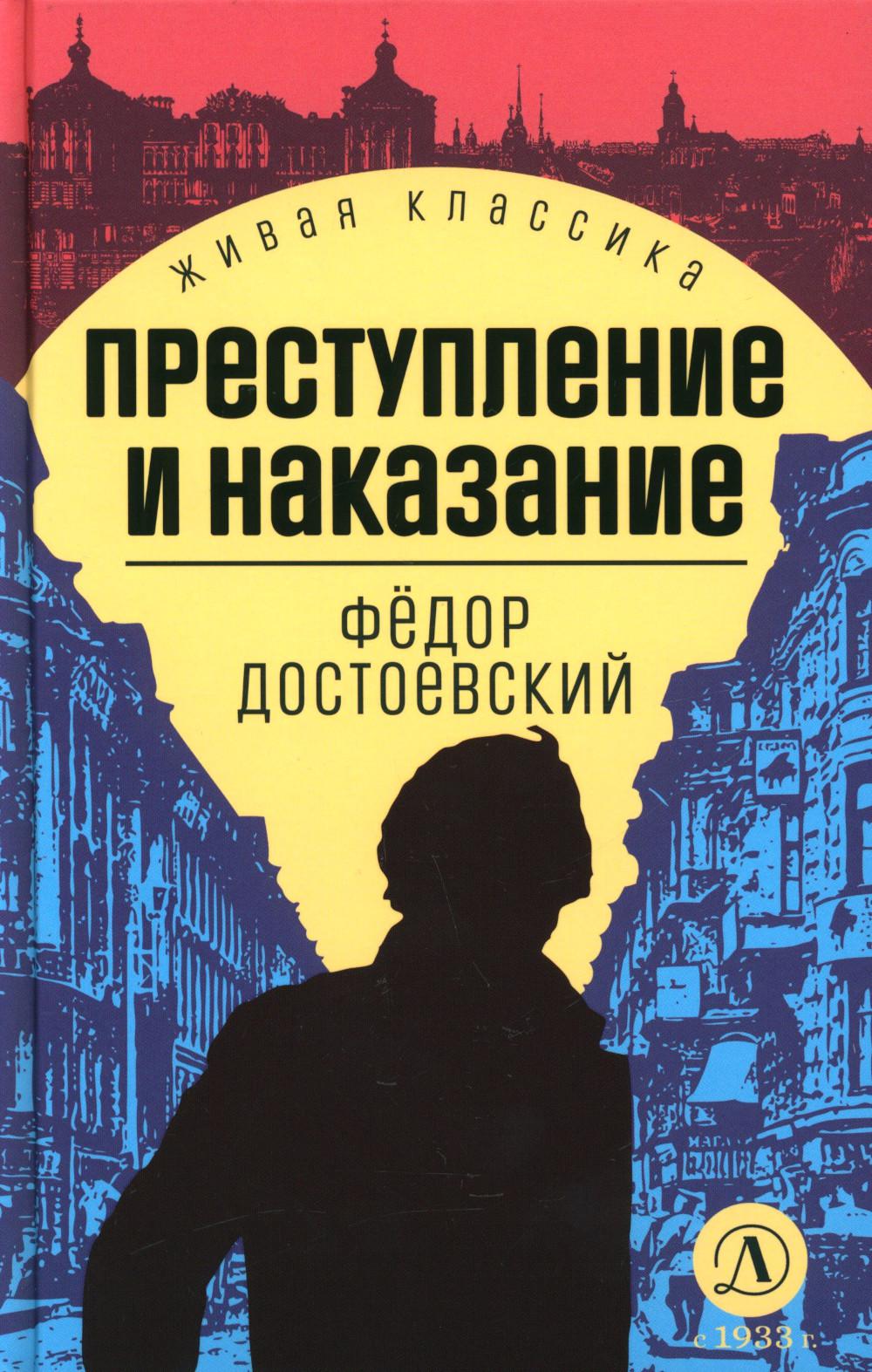 Достоевский. Преступление и наказание. C'est un classique.