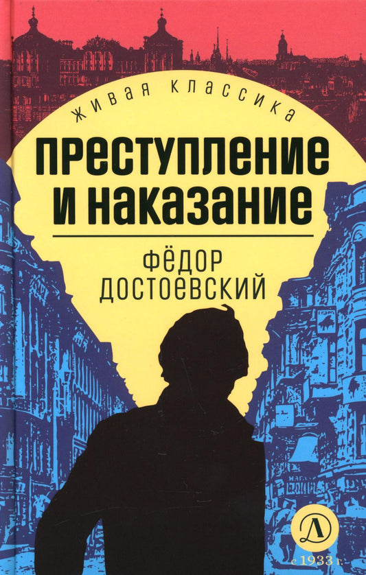 Достоевский. Преступление и наказание. Живая классика.