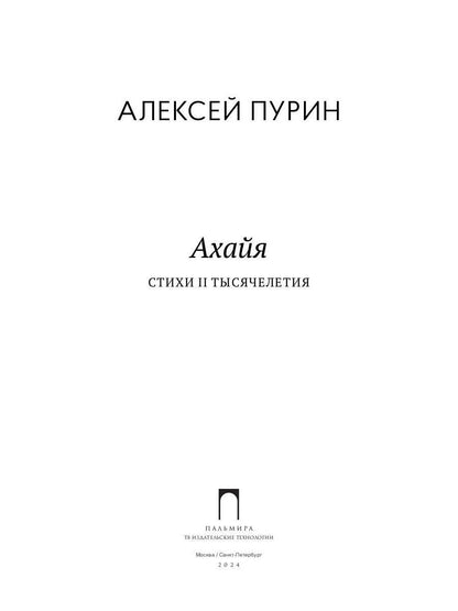 Ахайя. Стихи II тысячелетия