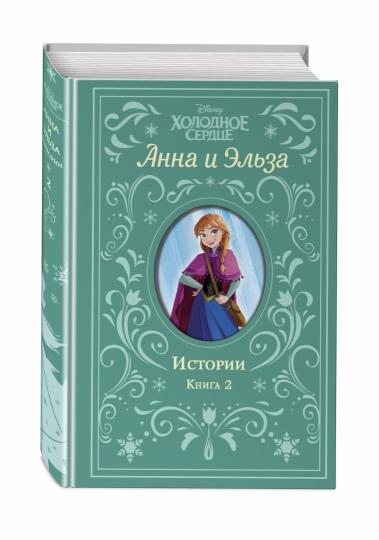 Холодное сердце. Анна и Эльза. Истории. Книга 2 (сборник)