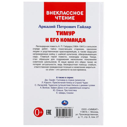 Тимур и его команда. Аркадий Гайдар. (Внеклассное чтение). 125х195мм. 112 стр. Умка в кор.24шт