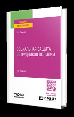 СОЦИАЛЬНАЯ ЗАЩИТА СОТРУДНИКОВ ПОЛИЦИИ 2-е изд., пер. je suis d'accord. Учебное пособие для вузов