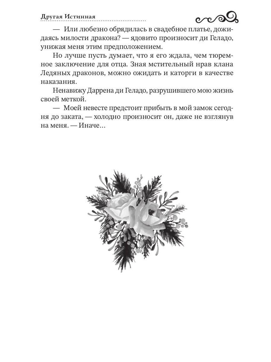 Другая истинная