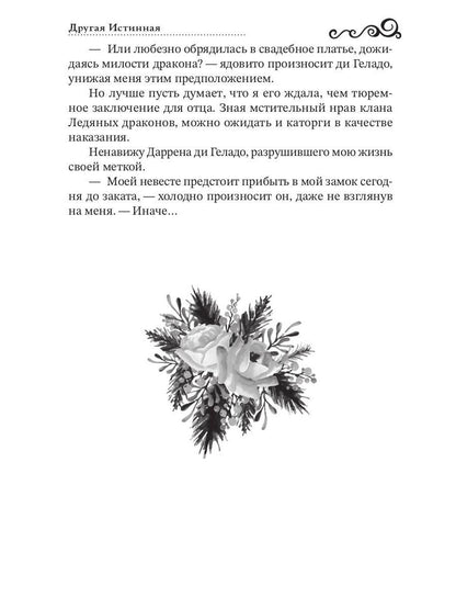 Другая истинная