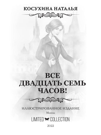 Все двадцать семь часов!